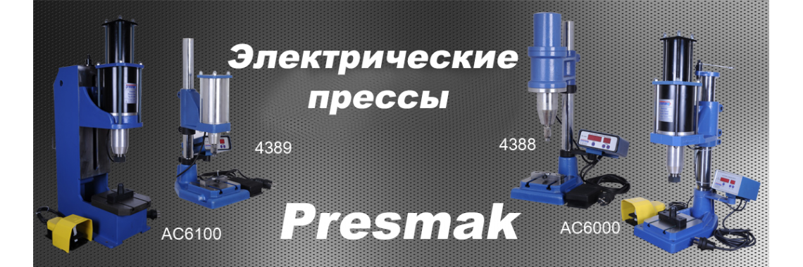 Электрические  пресса Presmak